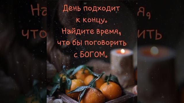 ДОБРОГО ЗИМНЕГО ВЕЧЕРА!!! Христианское пожелание смотреть онлайн