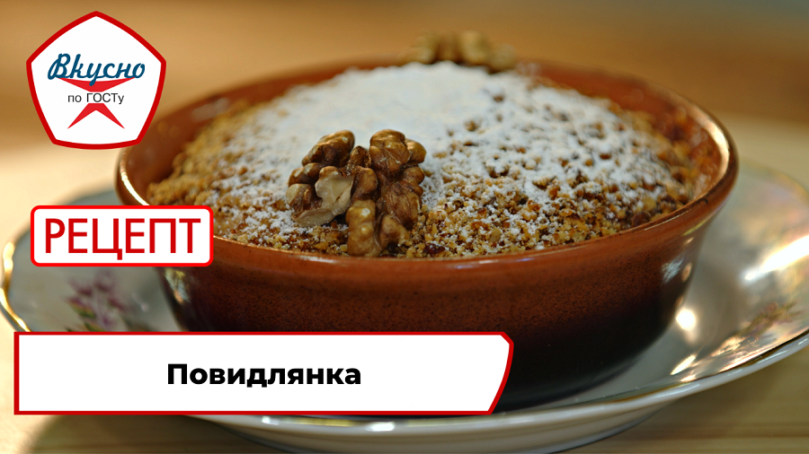 Повидлянка| Рецепт | Вкусно по ГОСТу смотреть онлайн