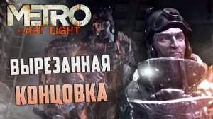 [#3] Обзор БИЛДА Metro: Last Light | Вырезанная концовка