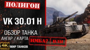 Обзор VK 30.01 (H) гайд средний танк Германии | vk 30.01 h бронирование | VK 30.01 H оборудование