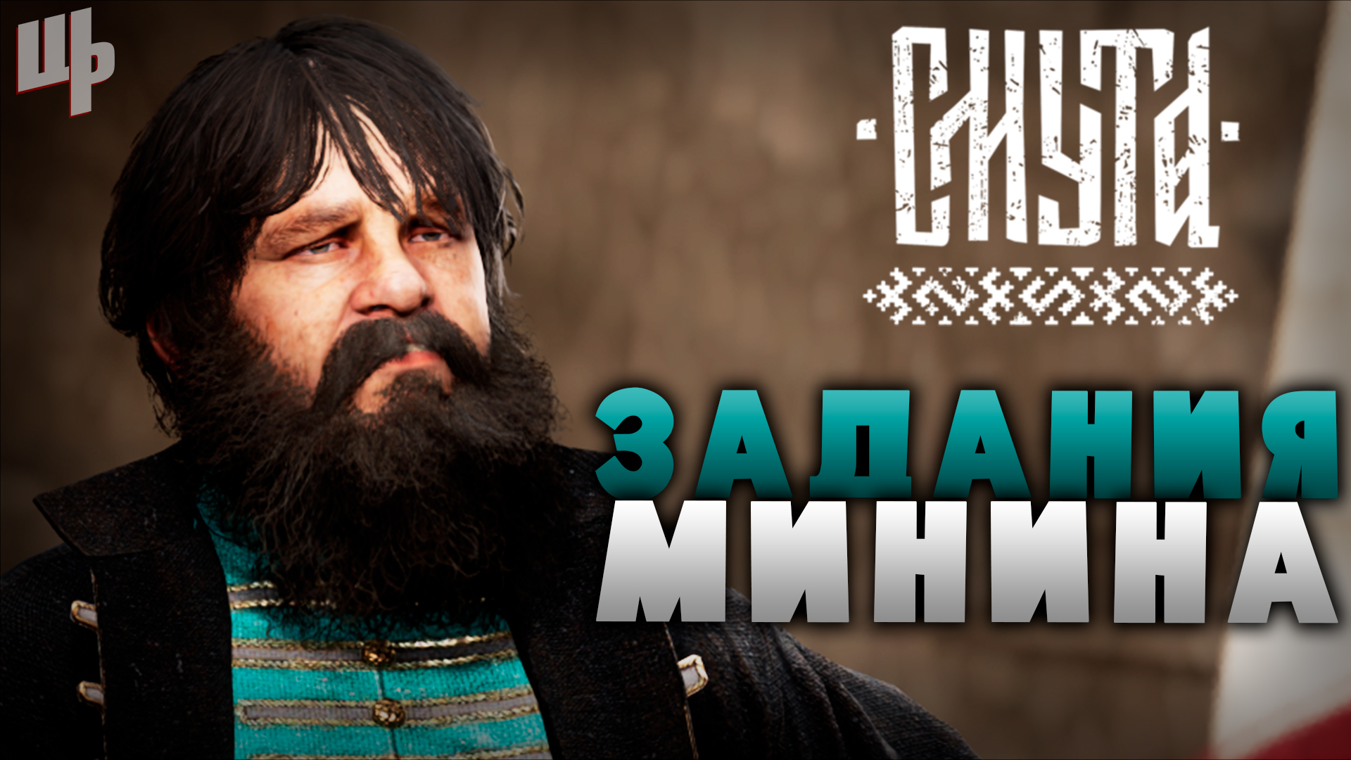Задания Минина [Смута Прохождение #5] смотреть онлайн