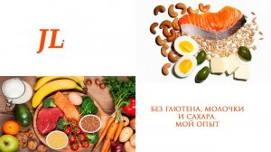 Без глютена, молочки и сахара. Мой опыт. Влияние на организм и эффекты от данного вида питания.