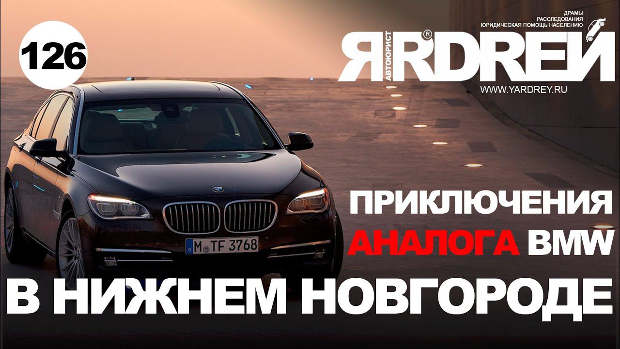 Приключения аналога БМВ в Нижнем Новгороде смотреть онлайн