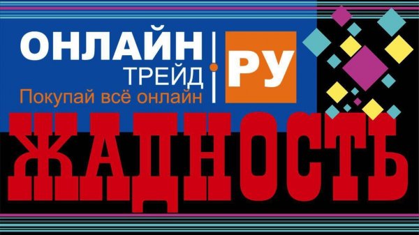 АТТРАКЦИОН НЕСЛЫХАННОЙ ЖАДНОСТИ: Как я купил компьютер (НЕТ) в onlinetrade.ru / ОНЛАЙН ТРЕЙД.РУ