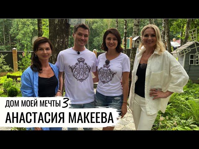 МОНИТОРИНГ ДОМА АКТРИСЫ АНАСТАСИИ МАКЕЕВОЙ // ДОМ МОЕЙ МЕЧТЫ смотреть онлайн
