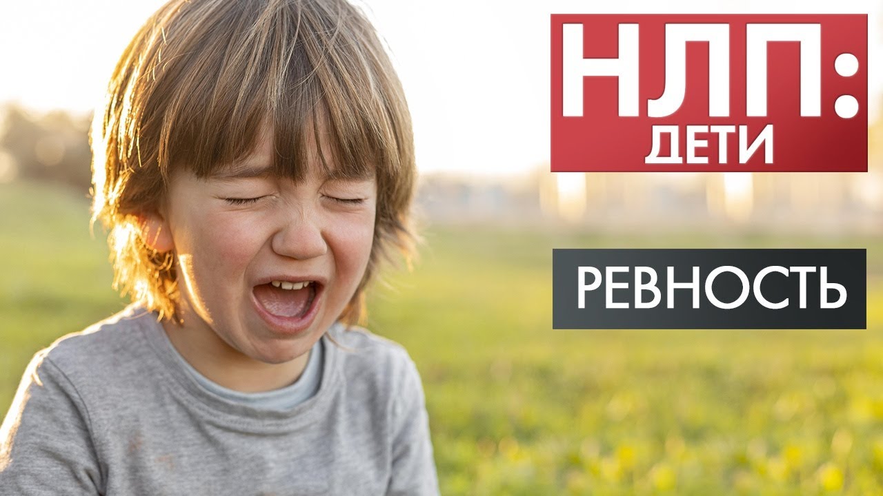 Ревность | НЛП: дети
