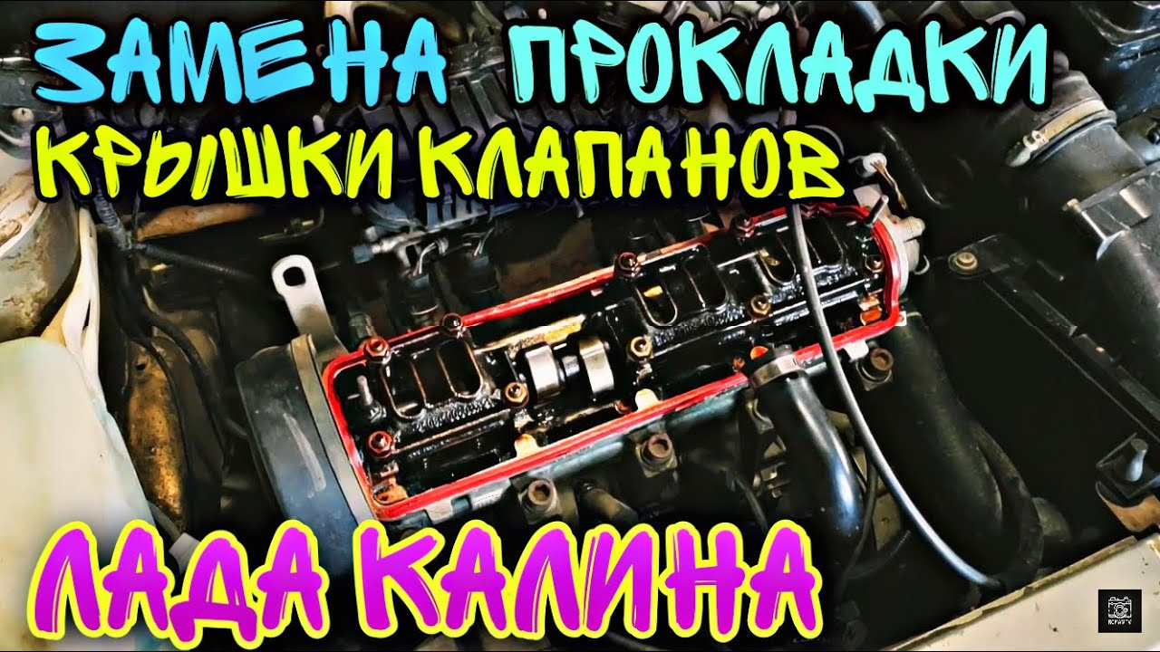 Меняю прокладку клапанной крышки на Лада Калина. смотреть онлайн
