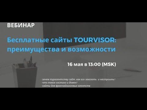 Вебинар 25-04-2019 "Бесплатные сайты Tourvisor: преимущества и возможности"" смотреть онлайн