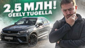 Самый ДОРОГОЙ «китаец»! Обзор и тест Geely Tugella (Джили Тугелла)
