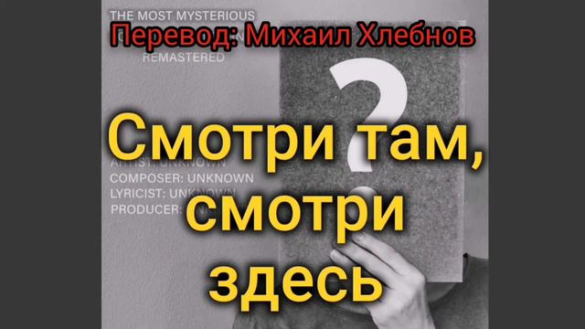 The Most Mysterious Song On The Internet перевод на русский
