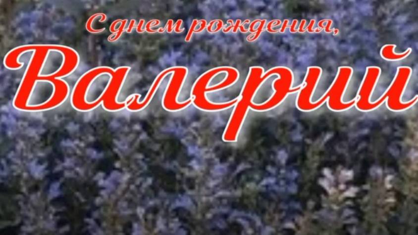 ВАЛЕРИЙ, С ДНЕМ РОЖДЕНИЯ смотреть онлайн