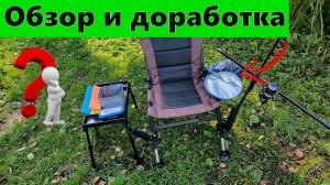 Обзор и доработка кресла для рыбалки