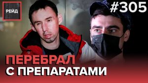 СТРЕЛЯЛ ВО ДВОРЕ ИЗ АВТОМАТА | ЧУТЬ НЕ ЗАДУШИЛ ЖЕНУ ПО ПЬЯНИ | «ВЕСЕЛЫЙ» ЮБИЛЕЙ - РЕЙД 305