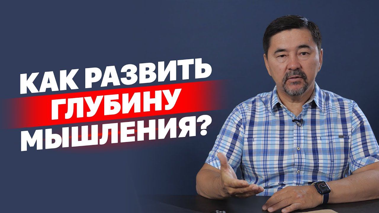 Как развить глубину мышления? смотреть онлайн