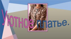 Уютное платье. Моделирование