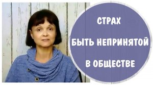 Страх быть непринятой в обществе * Травма отвержения * Низкая самооценка * Видео от 3 ноября 2022