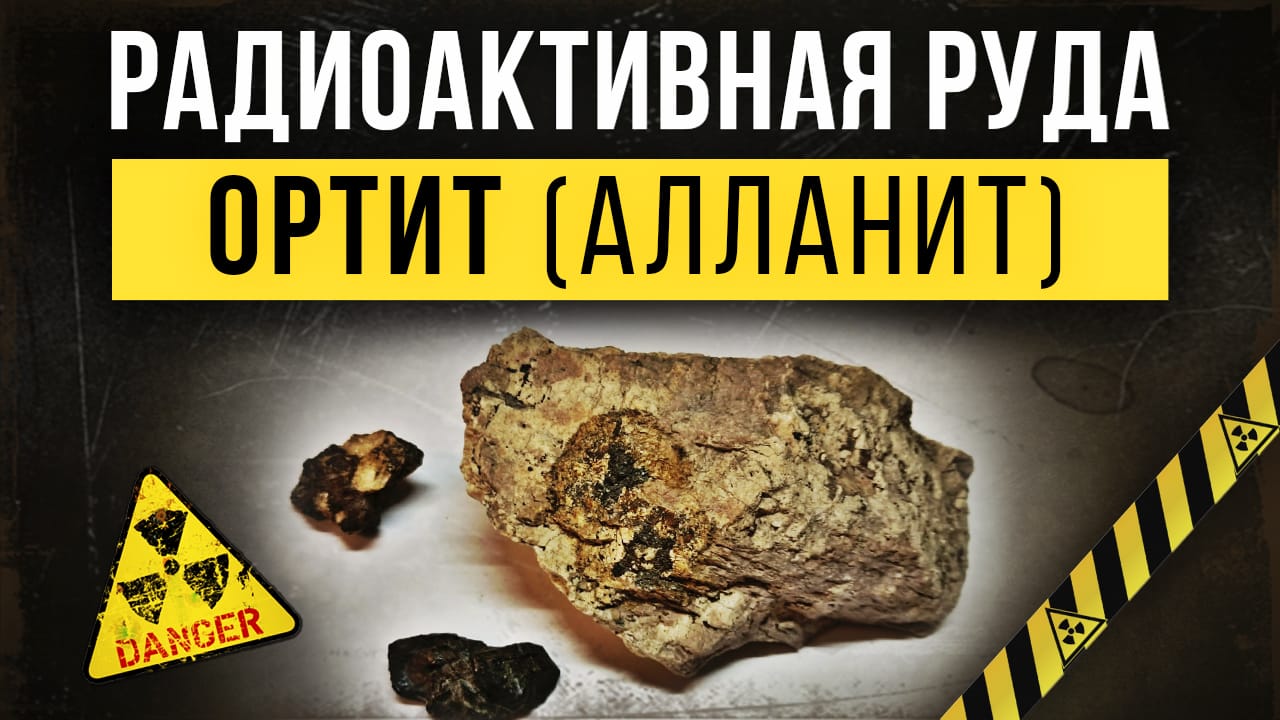 ☢ Радиоактивная руда Ортит (Алланит). смотреть онлайн