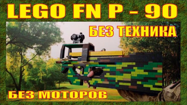 ЧЕЛЛЕНДЖ | LEGO FN P - 90 БЕЗ ТЕХНИКА И МОТОРОВ | СТРЕЛЯЕТ | ПЕРЕЗАЛИВ смотреть онлайн