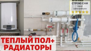 Комбинированная система отопления -теплый пол и радиаторы - обвязка котла