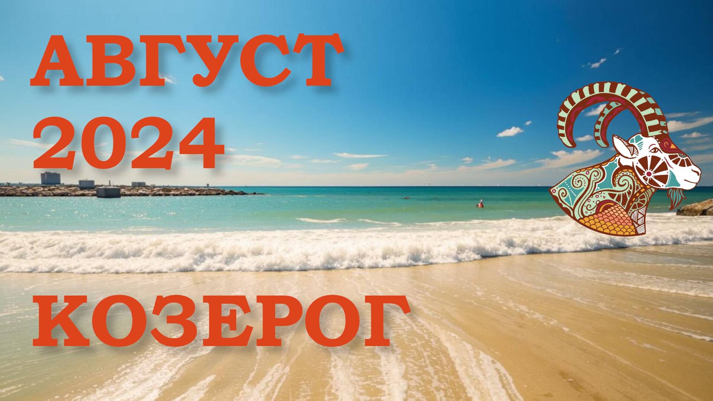 КОЗЕРОГ | ТАРО прогноз на АВГУСТ 2024 года | Желание | Расклад таро | Таро онлайн