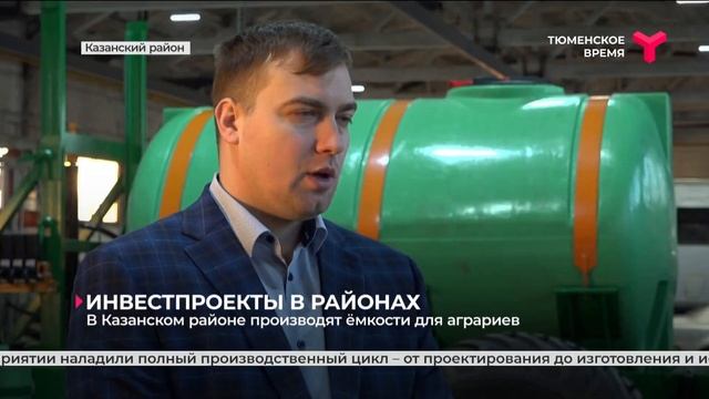 В Казанском районе производят ёмкости для аграриев смотреть онлайн
