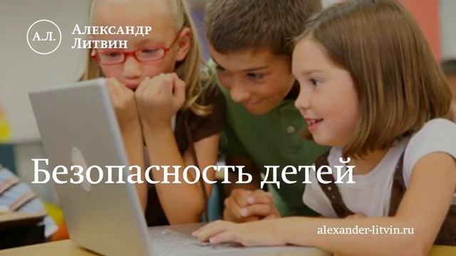 #LitvinTV #АлександрЛитвин: безопасность детей смотреть онлайн