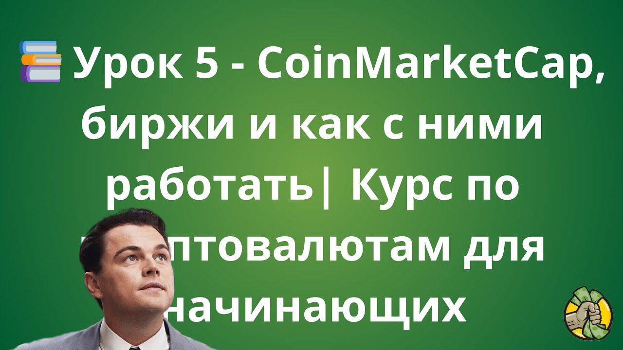 Урок 5 - CoinMarketCap, биржи и как с ними работать | Курс для новичков