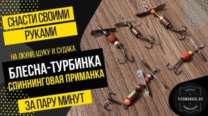 Блесна-турбинка своими руками за пару минут. Самодельная спиннинговая приманка для ловли хищника