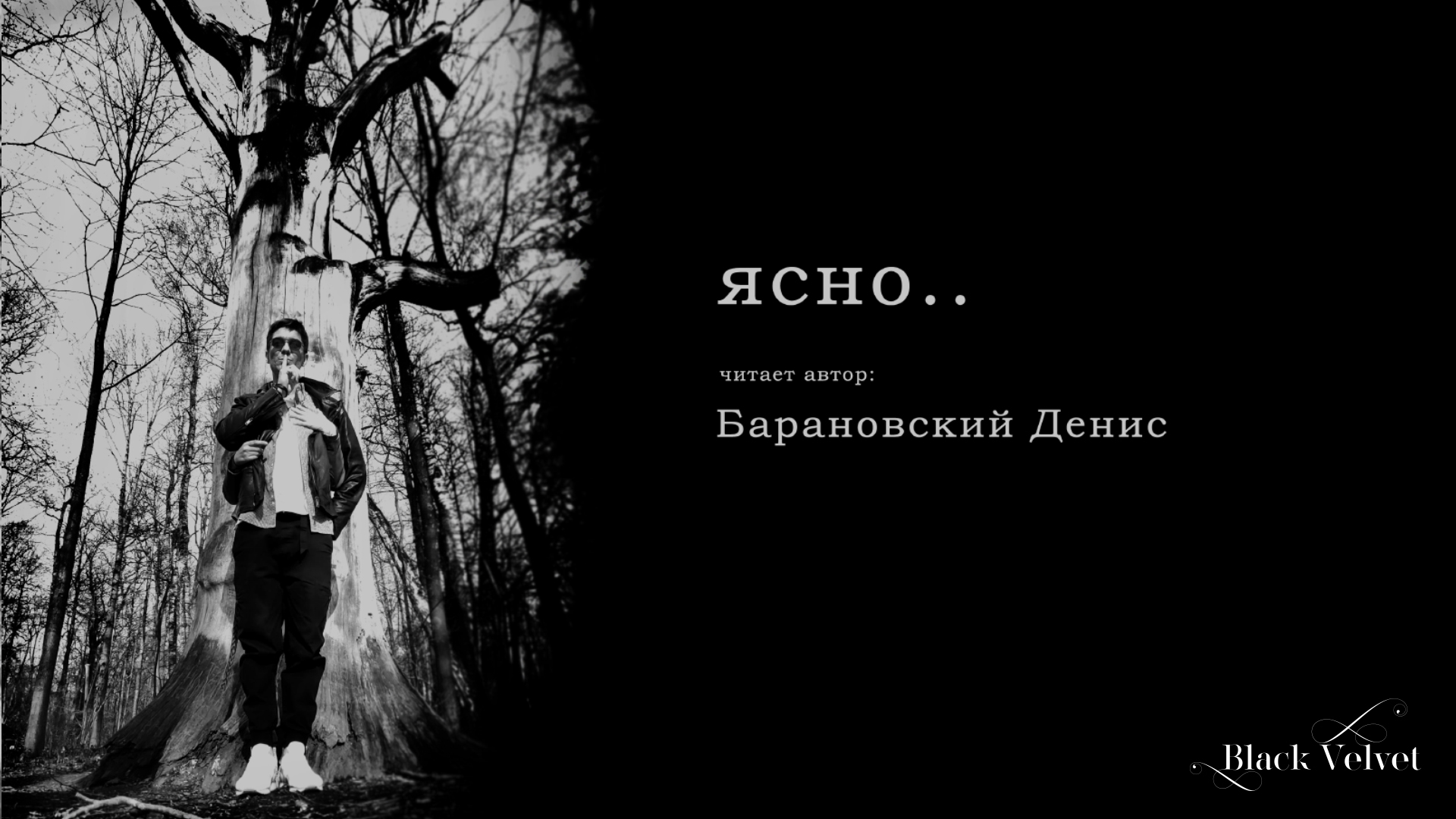 ясно.. | Читает автор: Барановский Денис