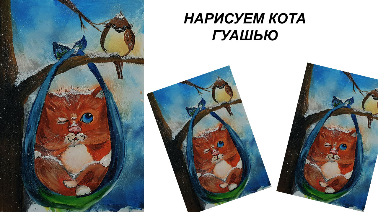 Как легко нарисовать кота. Нарисуем кота гуашью. Зимний пейзаж. смотреть онлайн