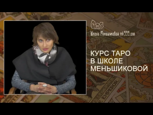 Курс ТАРО в школе Меньшиковой