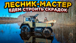Вездеход «Лесник-Мастер», работаем в охотхозяйстве.