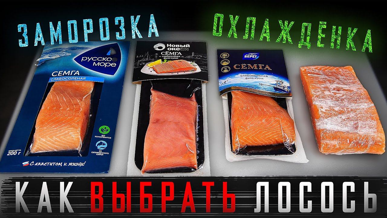ОБЗОР ЛОСОСЯ ИЗ МАГАЗИНА !!! ЗАМОРОЗКА ИЛИ ОХЛАЖДЕНКА??? СОВЕТЫ СУШИСТА!!! смотреть онлайн