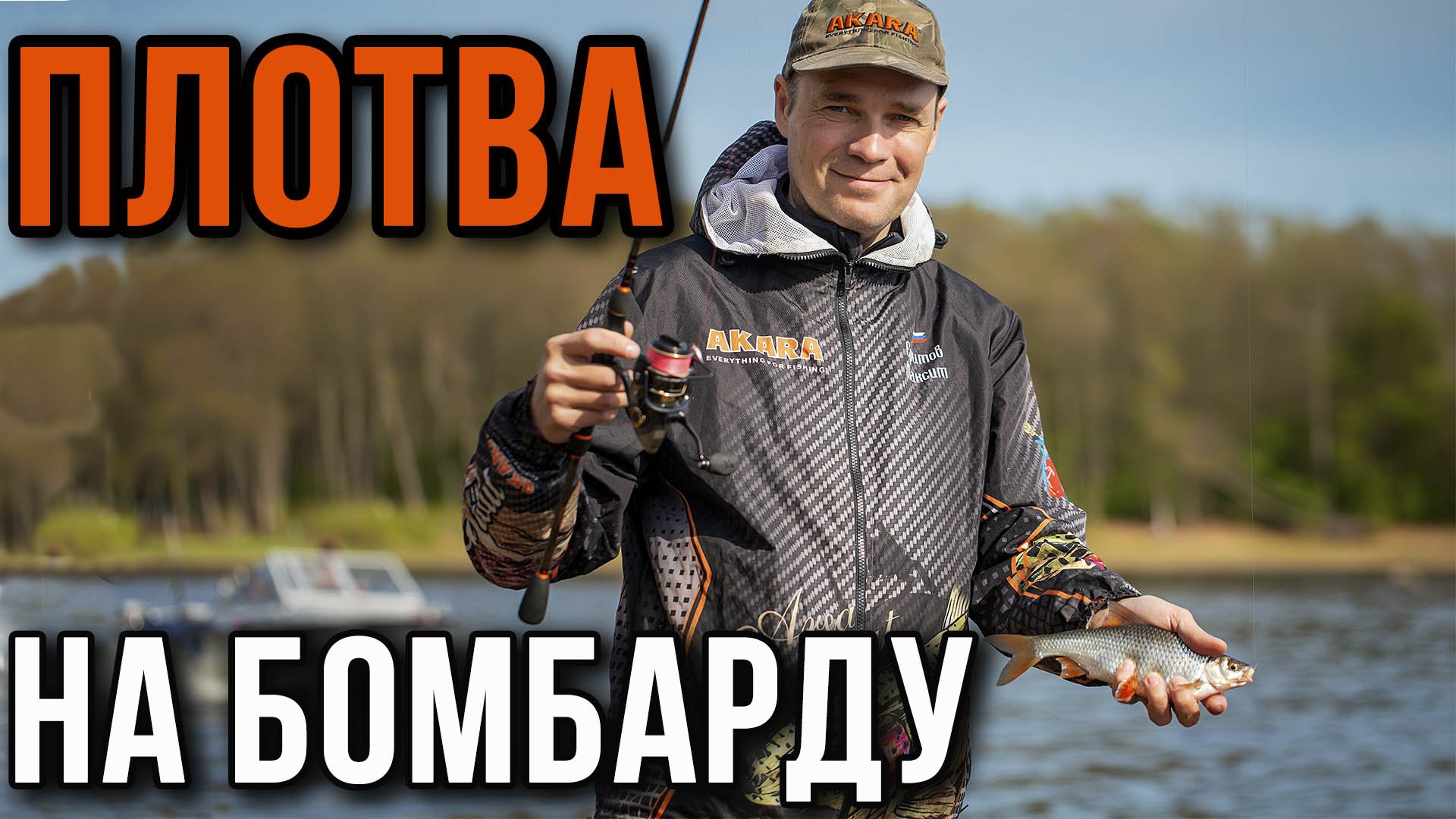 Плотва на бомбарду. смотреть онлайн