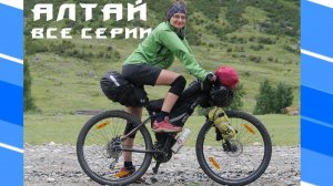 АЛТАЙ| ВЕЛОПОХОД| БАЙКПАКИНГ| ЧУЙСКИЙ ТРАКТ| ТЕЛЕЦКОЕ ОЗЕРО #bikepacking #altai #байкпакинг