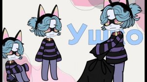 СОЗДАЮ ПЕРСОНАЖЕЙ ИЗ ПСИХОНЯШЕК В ГАЧЕ ( Масакрик и Ушко)