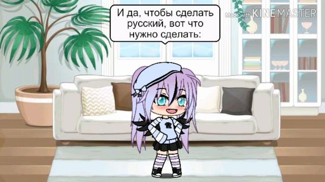 Теперь В ГАЧЕ есть русский + задавайте вопросиГи)