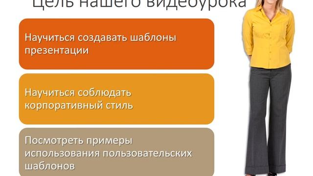 Создание шаблона презентации в MS PowerPoint смотреть онлайн