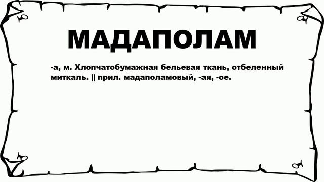 МАДАПОЛАМ - что это такое? значение и описание смотреть онлайн