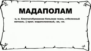 МАДАПОЛАМ - что это такое? значение и описание