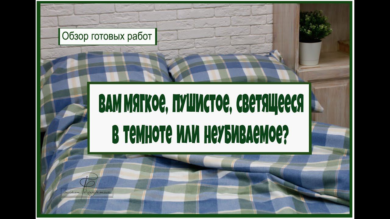 Мягкости, уютности, свет в темноте и неубиваемость в одном видео! Обзор готовых работ смотреть онлайн