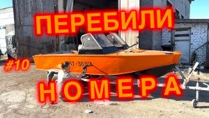 Замена шильды на лодке и нанесение бортового номера