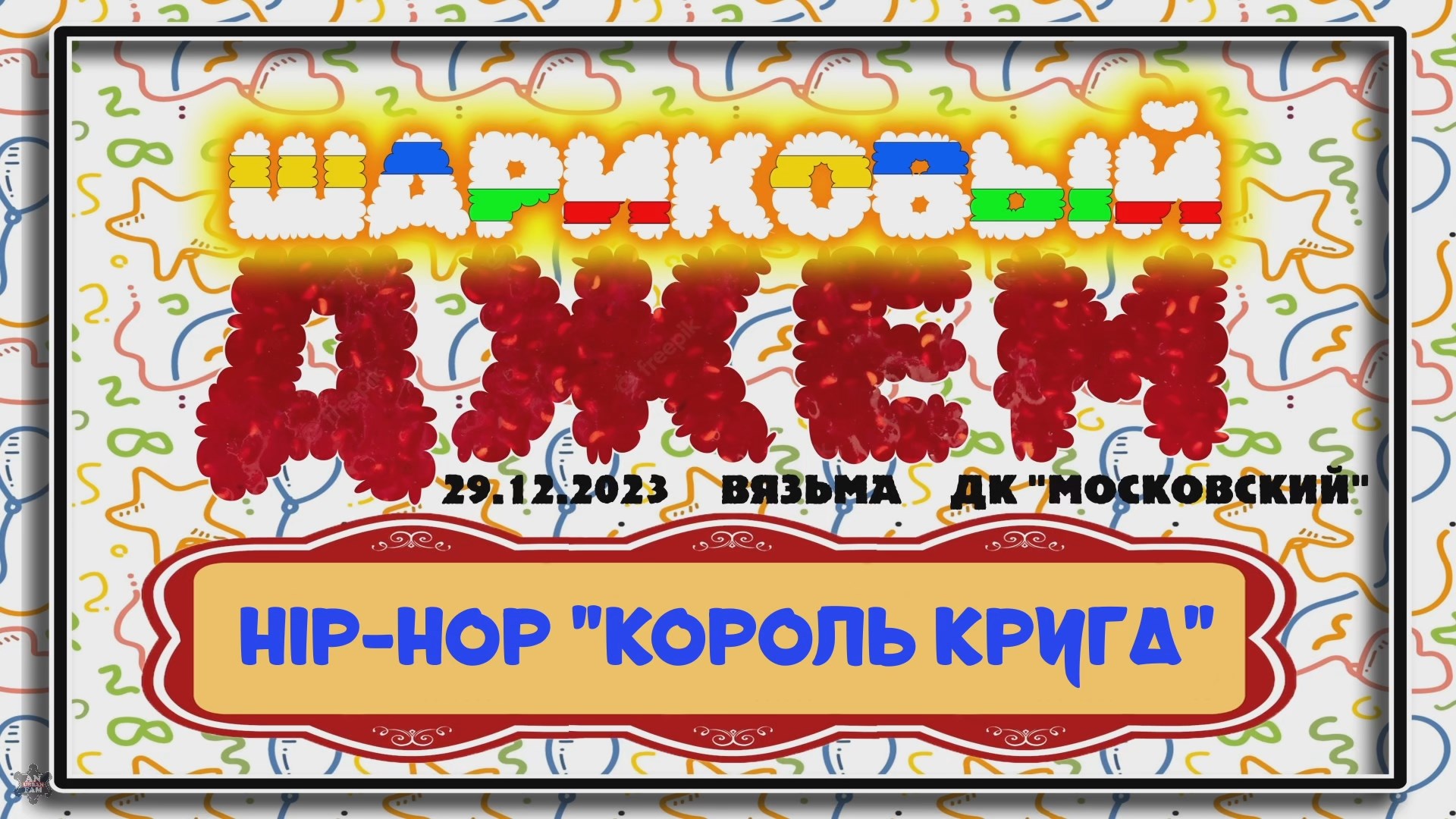 ЗУРБ_Шариковый джем 2023_Король хип-хоп круга_29.12.2023