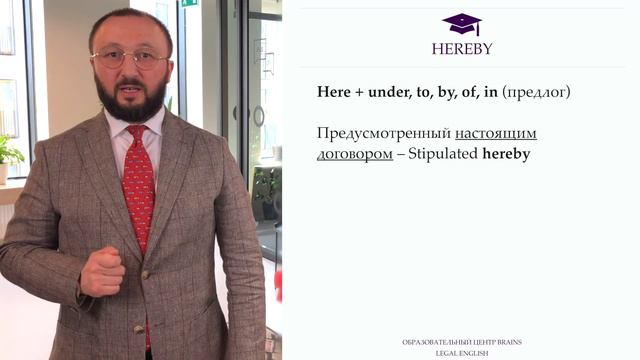 Hereby, Hereto, Hereof, Hereunder // Пять минут юридического английского