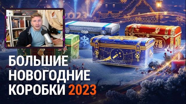 ? БОЛЬШОЙ РОЗЫГРЫШ ? НОВОГОДНИХ КОРОБОК ОТ ИМБАКОДЕРА❄️ ПОЛУЧИ ПРЕМИУМ ТАНК БЕСПЛАТНО смотреть онлайн