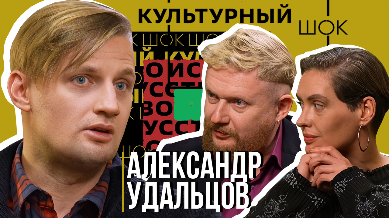 Александр Удальцов про благотворительность и актерское тщеславие | Культурный шок#6 | Трофим Татарен