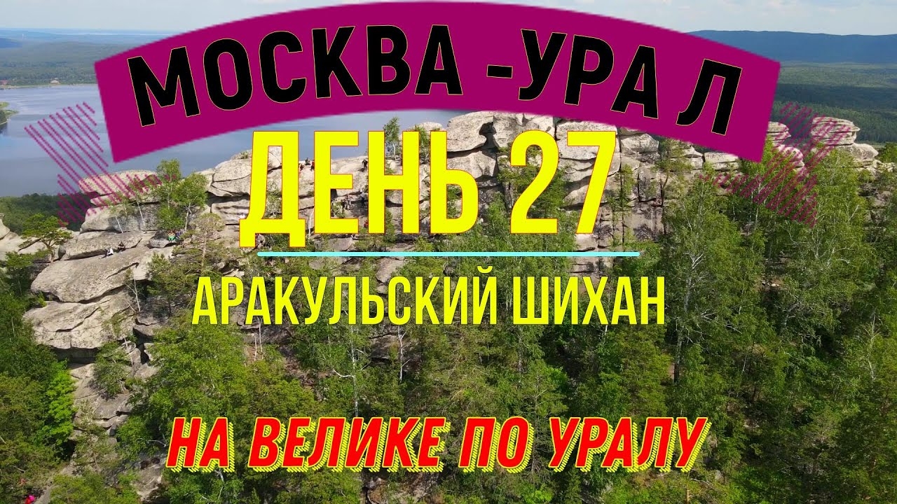 ВЕЛОПУТЕШЕСТВИЕ ПО РОССИИ | УРАЛ | АРАКУЛЬСКИЙ ШИХАН смотреть онлайн