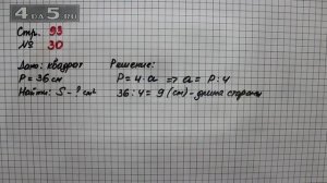 Страница 93 Задание 30 – Математика 4 класс Моро – Учебник Часть 1