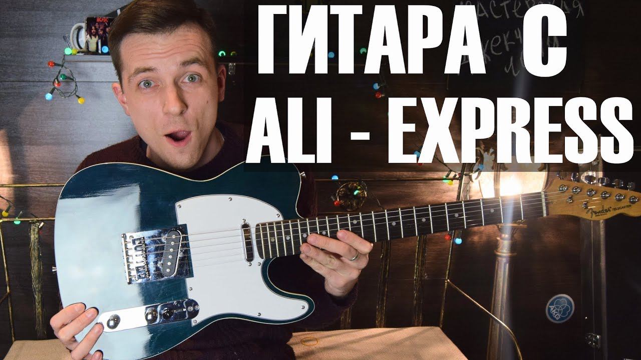 ГИТАРА С АЛИЭКСПРЕСС! ОБЗОР РЕПЛИКИ С КИТАЯ! смотреть онлайн