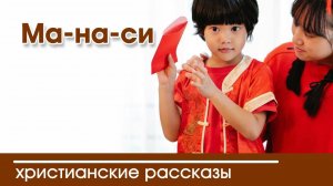 Ма-на-си - ИНТЕРЕСНЫЙ ХРИСТИАНСКИЙ РАССКАЗ | Христианские рассказы